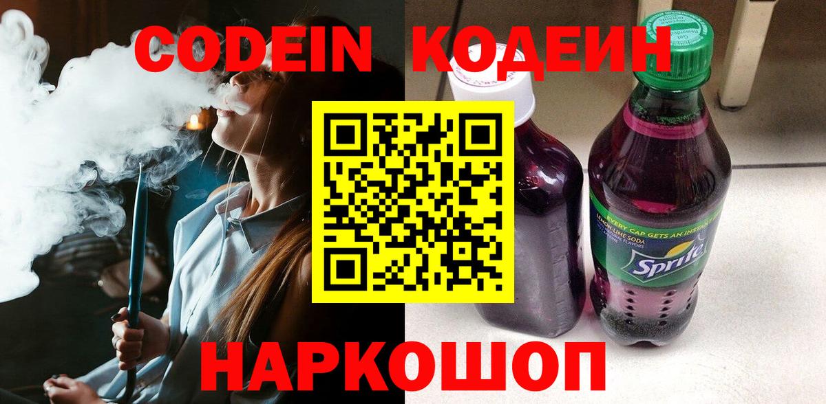 Михайловка  Кодеиновый сироп Lean Purple Drank  Вход с VPN 